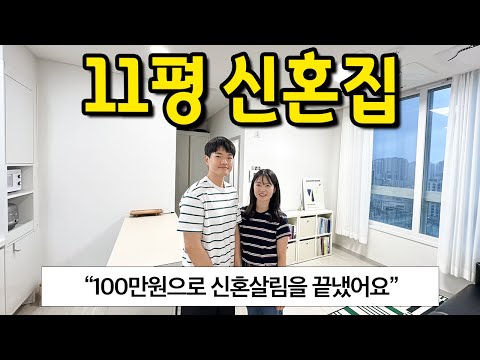 100만원으로 완성한 신혼집 l "신축오피스텔이 신혼집으로 좋을 수 있는 이유" l 강동 오피스텔 전세