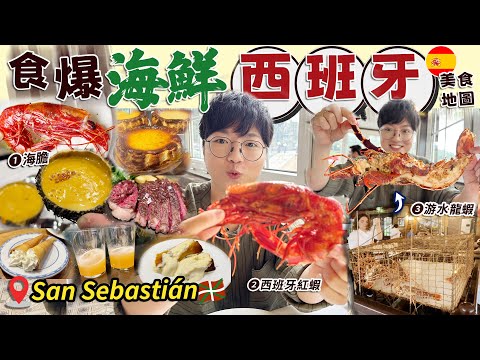 【食爆西班牙】坐船仔食生猛龍蝦?試食紐約時報年度甜品|地道酒吧掃街大戰|巴斯克飲食文化|San Sebastián Basque|詳細交通|英國避寒勝地|歐洲旅行熱點