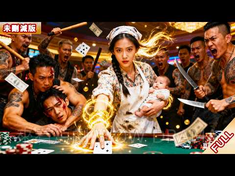 丈夫輸光女兒30萬救命錢! 沒人想到他妻子曾是8年前令人聞風喪膽的牌神,一局將賭王嚇成孫子!