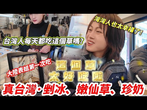 台灣人每天都吃這個草嗎? 大陸表姐:「太好吃啦! 」「灣灣人也太幸福啦~~!」 【CC繁中】 SN:2025054