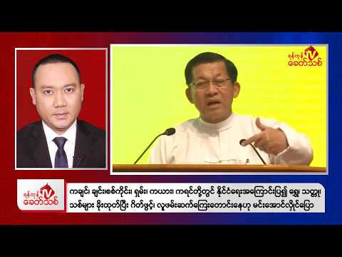 Khit Thit Evening News | March 13, 2026
