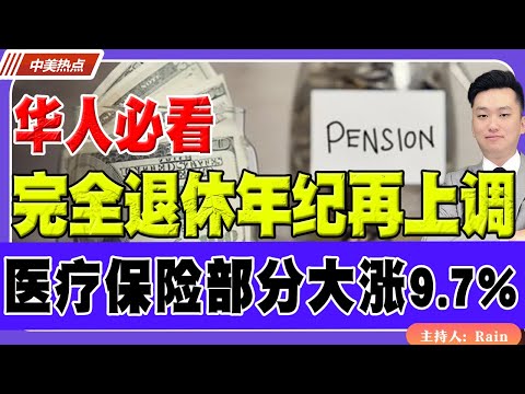 华人必看!完全退休年纪再度上调!医疗保险部分大涨9.7%!《中美热点》 第542期Nov 26, 2025