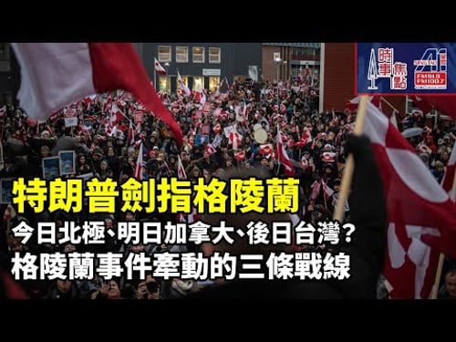 時事焦點【AI 字幕】特朗普劍指格陵蘭|今日北極、明日加拿大、後日台灣?格陵蘭事件牽動的三條戰線 || 星島A1中文電台 || 加拿大多倫多新聞節目