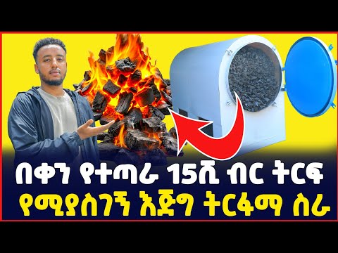 በቀን 15ሺ ብር የተጣራ ትርፍ የሚያስገኝ እጅግ ትርፋማ ስራ |የከሰል ማምረቻ ማሽን ዋጋ | Price of Charcoal making machine