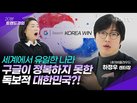 🟣South Korea is the only country that even Google can't touch. Why? - Center Director Ha Jung-woo...