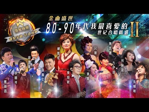 金曲盛世 | 80-90年代 | 我最喜愛的世紀合唱精選 #2 (環星娛樂 - 匯聚金曲丨打造經典)