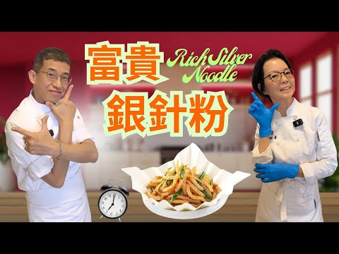 朗茵煮場 / 富貴銀針粉 / 超簡單容易做 / 幾個步驟完成 / 家庭餸必備 / 絕對冇難度 /