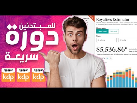 دورة الربح من بيع الكتب على امازون KDP مجانا موجهة للمبتدئين / كورس AMAZON KDP