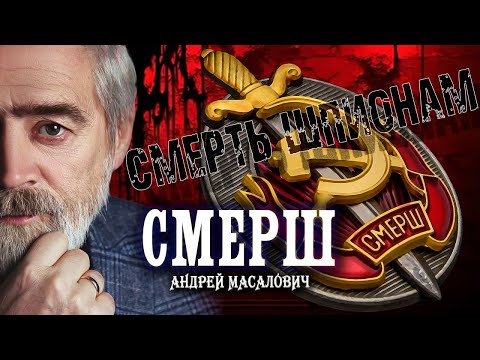 СМЕРШ – самая секретная спецслужба СССР | Подполковник КГБ Андрей Масалович