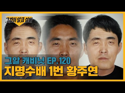 '안 잡힐 자신 있다' 16년째 행방불명인 황주연은 어디에 있을까? | 그알 캐비닛