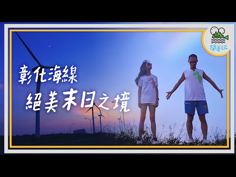 超青!彰化在地內行才知道的現流漁港|超詭異! 夢境中的貝殼廟竟然成真了|超職人! 全台僅存手工製鼓達人|還有一首會哭爆的歌【鬧著玩307】
