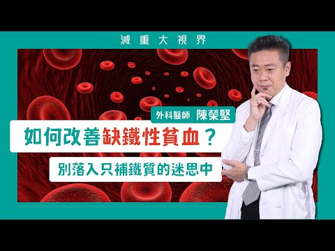 什麼是缺鐵性貧血?別落入只拼命補鐵質的迷思! #減重大視界 #陳榮堅醫生