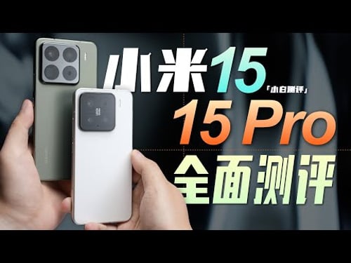 「小白」关于小米 15/15 Pro 都在这了!