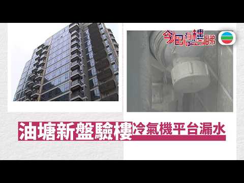 TVB今日有樓睇|2026年04月15日|油塘新盤驗樓 冷氣機平台漏水|樓市|樓盤