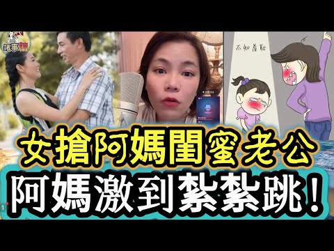 女搶阿媽閨蜜老公,阿媽激到紮紮跳!#情感 #廣東話 #情感故事 #分享 #婚姻 #諸事姐