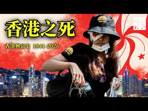香港淪陷全紀錄!一國兩制是如何終結的?立法會淪為港版人大,反對派被捕入獄,中產階層和外國資本大逃亡!香港興衰史1841-2026(下)