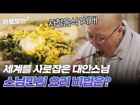 건강해질 수 밖에 없는 사찰음식 1세대 대안스님의 세계를 사로잡은 비법!|#바로보는특종세상