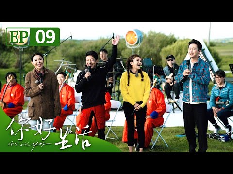 多伦诺尔草原歌会温暖开唱,撒贝宁再现“顶级神仙现场”,阿云嘎随机伴舞好像草原雄鹰 | 第艺流《你好生活》第四季 20230910