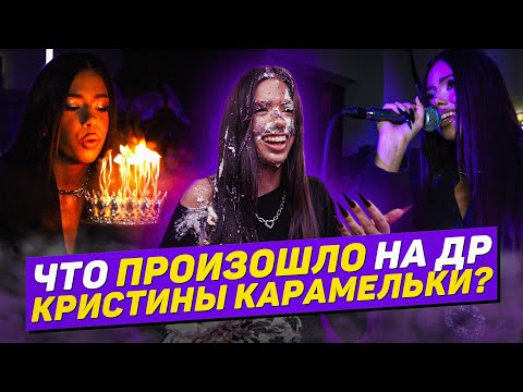 НА ДР КРИСТИНЫ НИКТО НЕ ПРИШЕЛ?🥹 СИГМА БОЙ ПОСВЯТИЛИ МНЕ ПЕСНЮ? Кристина Карамелька.