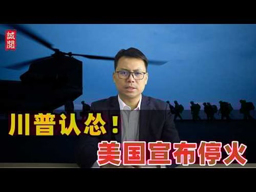 川普认怂!美国宣布停火