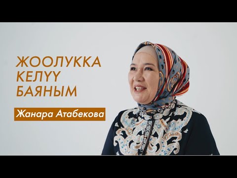 Жанара Атабекова: “Жоолук - менин мугалимим”
