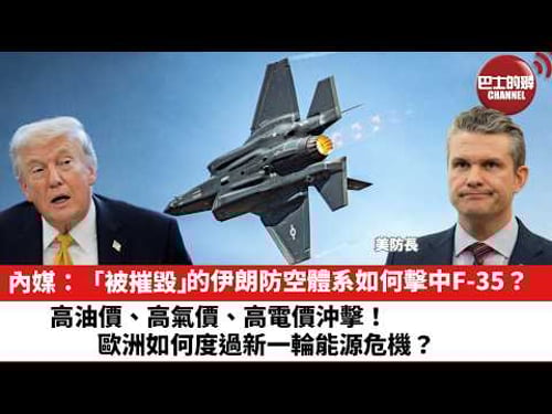 【晨早直播】內媒:「被摧毀」的伊朗防空體系如何擊中F-35?高油價、高氣價、高電價沖擊!歐洲如何度過新一輪能源危機?26年3月22日