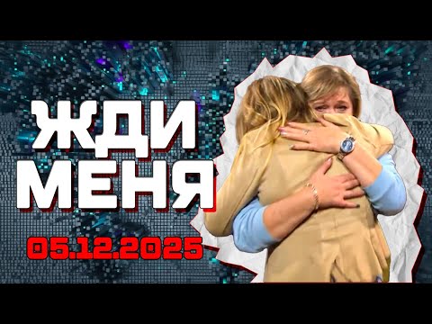 НОВЫЙ ВЫПУСК ЖДИ МЕНЯ от 5 декабря 2025