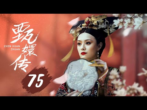 【纯享版】甄嬛传 75 | 人生苦短,何以解忧,唯有甄嬛,经典永不落幕(孙俪/陈建斌/蔡少芬/蒋欣/陶昕然/孙茜/蓝盈莹)