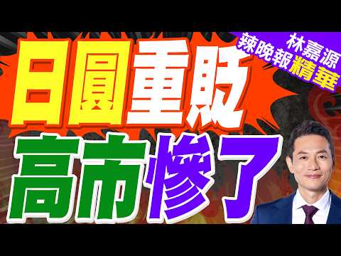 高市對升息保留 日圓重貶 專家示警|日圓重貶 高市慘了|蔡正元.介文汲.謝寒冰深度剖析?【林嘉源辣晚報】精華版 @中天新聞CtiNews