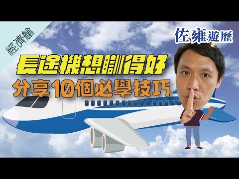搭長途機懶人包攻略|分享10個長途機技巧 |出發前做好準備✈️|唔使再怕瞓唔到 瞓唔好|20年實戰經驗分享|佐雍心得• 精要中之精要