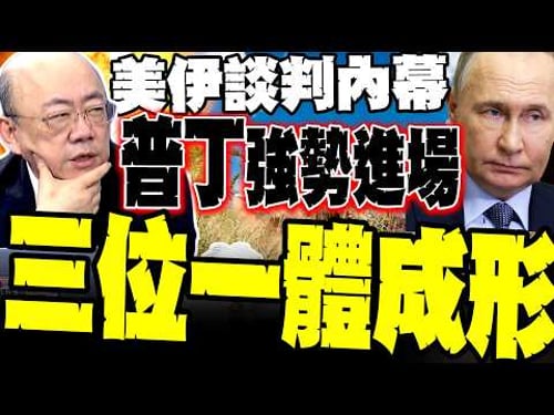 川普為何縮? 郭正亮爆美伊談判內幕:俄羅斯強勢進場「三位一體」成形