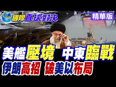 伊朗對星鏈終端精準反制 以色列空軍高度戒備 五角大樓兩套打擊方案和攻擊情景推演!運20就位 川普卡關【國際直球對決】 @全球大視野Global_Vision