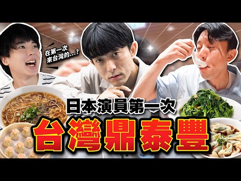 日本演員第一次體驗台灣的鼎泰豐!長住台灣的日本人推薦的觀光路線是?