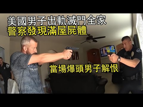 American man murders entire family after cheating on his wife! Police find house full of bodies! ...