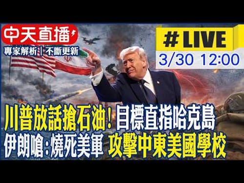 【中天直播 #LIVE】川普放話搶石油! 目標直指哈克島 伊朗嗆:燒死美軍 攻擊中東美國學校 20260330 @頭條開講HeadlinesTalk