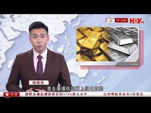 有線新聞 午間香港新聞|上周「黑色星期五」金價暴跌逾一成,銀價急跌36%|沽壓未止,金價再挫逾6%|特朗普回應伊朗:已部署最強大船艦赴中東|高市早苗被支持者握手大力拉傷|HOY TV|20260202
