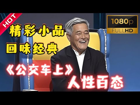 精彩小品《公交车上》,赵四在公交车上受欺负,一脸委屈逗笑全场🤣🤣🤣#幽默段子 #搞笑 #喜剧 #小品 #内涵段子