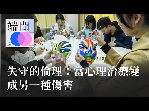 失守的倫理:當心理治療變成另一種傷害