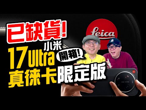 開賣就缺貨!小米17 Ultra 真徠卡限定版開箱|實測完我超想買!