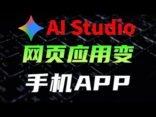 把Gemini3生成的网页应用,打包成手机APP,手把手教程,混合APP开发入门 #ai #科技 #人工智能 #计算机 #手机