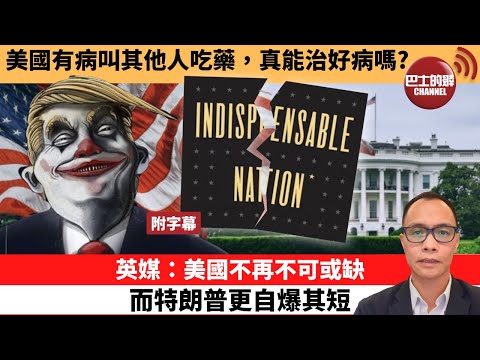 (附字幕) 盧永雄「巴士的點評」美國有病叫其他人吃藥,真能治好病嗎?英媒:美國不再不可或缺,而特朗普更自爆其短。 25年4月26日