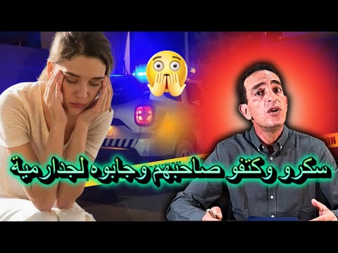 شوف لبلية فين كتوصل...مني فاقو لقاو روسهم دايرين جريمة كبيرة