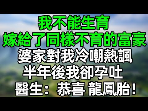 我不能生育,嫁給了同樣不育的富豪,婆家對我冷嘲熱諷半年後我卻孕吐,老公帶我看醫生,醫生:恭喜龍鳳胎!婆婆徹底傻眼#深夜淺讀 #夜讀人生 #大橘講故事 #情感故事 #講故事 #幸福生活 #深夜故事