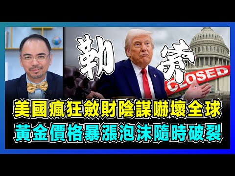 美國瘋狂斂財陰謀嚇壞全球,黃金價格暴漲泡沫隨時破裂!|中國穩住陣腳,美國卻靠「穩定幣」搞最後一輪收割?【屈機小世界 EP197】