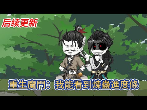 古装动画 | 后续更新《重生魔門:我能看到煉蠱進度條》重生於以趕山為修行根基的修仙世界,成為天魔宗煉蠱峰雜役弟子,為了覺醒靈根修行,以蠱為基,踏上魔修之路!#糖寶動畫