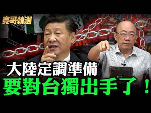 大陸定調準備要對台獨出手了!【亮哥精選|郭正亮】@funseeTW @Guovision-TV