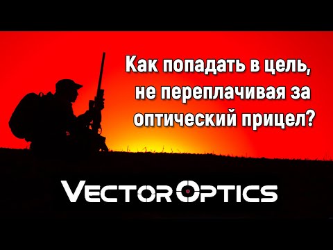 Качественная и недорогая оптика - Vector Optics ✔ Результаты конкурса фотографий.