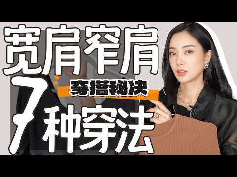 肩宽窄肩怎么穿?|2024一定根据身材选对衣服|模特亲自示范|万能穿搭公式|穿搭基本法则|前后对比|胶囊衣橱|时尚穿搭|最大气最干货