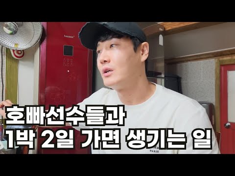호빠출신 선수들과 1박 2일 가면 생기는 일