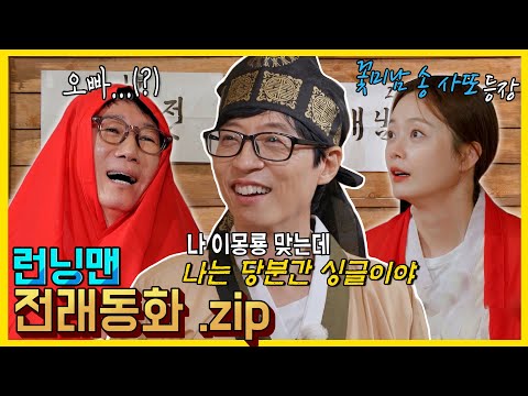 런닝맨전래동화